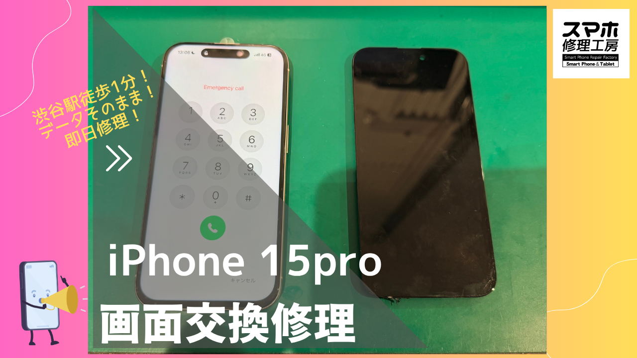 iPhone15pro（アイフォン15プロ）の画面修理ならデータそのまま、即日修理の「スマホ修理工房渋谷店」へ！
